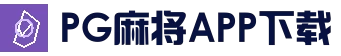 PG麻将APP下载 - 稳定访问入口