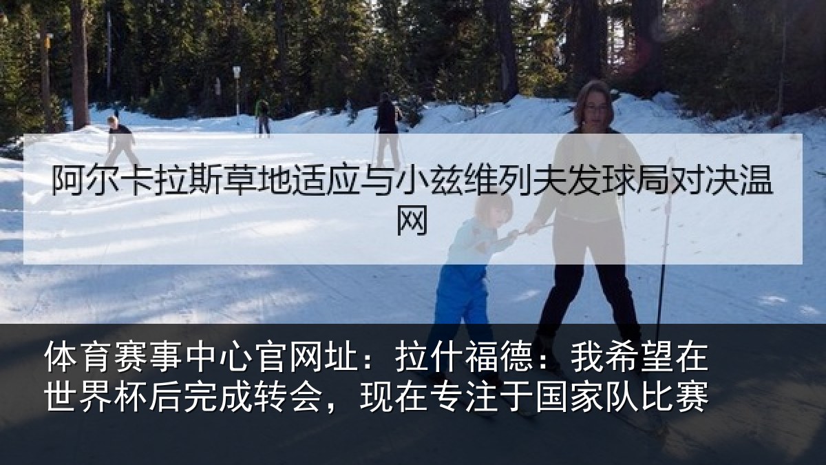 体育赛事中心官网址:拉什福德:我希望在世界杯后完成转会,现在专注于国家队比赛