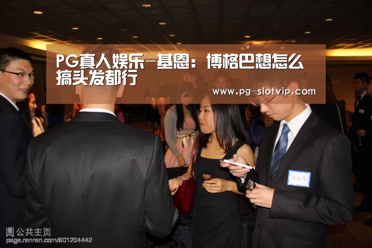 PG真人娱乐-基恩:博格巴想怎么搞头发都行(图1) PG麻将APP下载