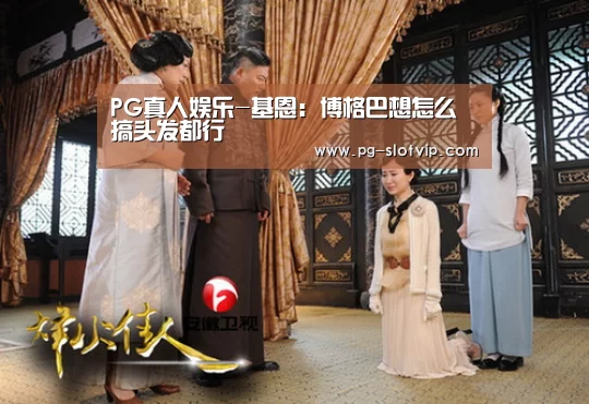 PG真人娱乐-基恩:博格巴想怎么搞头发都行(图3) PG真人娱乐