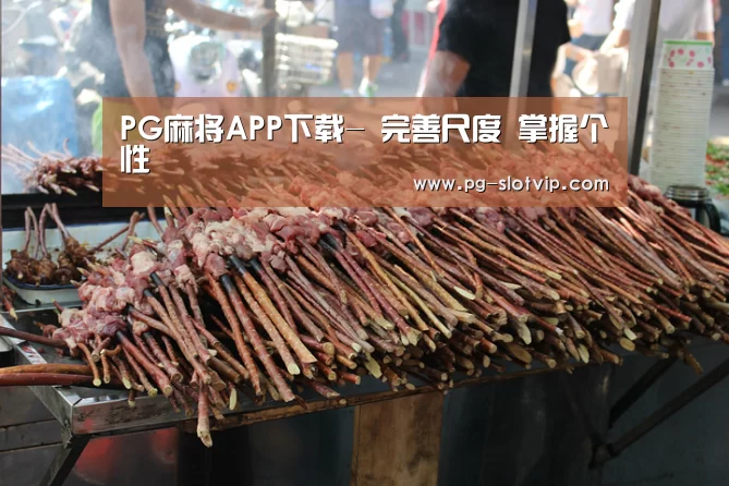 PG麻将APP下载-
完善尺度 掌握个性(图1) PG电子官方网站