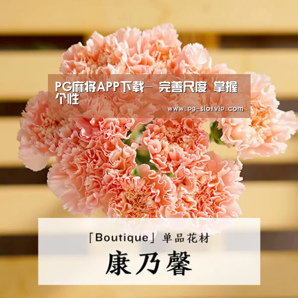 PG麻将APP下载-
完善尺度 掌握个性(图3) PG麻将在线玩