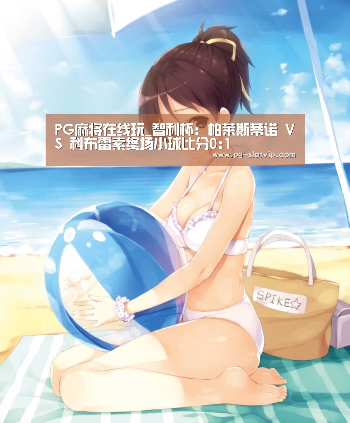 PG麻将在线玩_智利杯: 帕莱斯蒂诺 VS 科布雷索终场小球比分0:1(图1) PG麻将APP下载