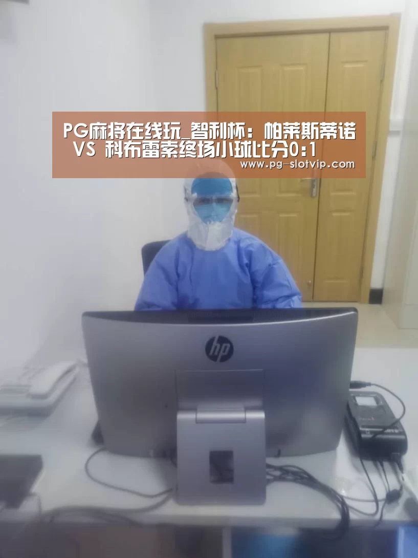 PG麻将在线玩_智利杯: 帕莱斯蒂诺 VS 科布雷索终场小球比分0:1(图2) PG真人娱乐
