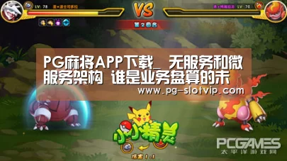PG麻将APP下载_
无服务和微服务架构 谁是业务盘算的未来?(图3) PG麻将在线玩