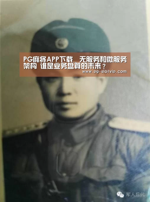 PG麻将APP下载_
无服务和微服务架构 谁是业务盘算的未来?(图1) PG电子官方网站