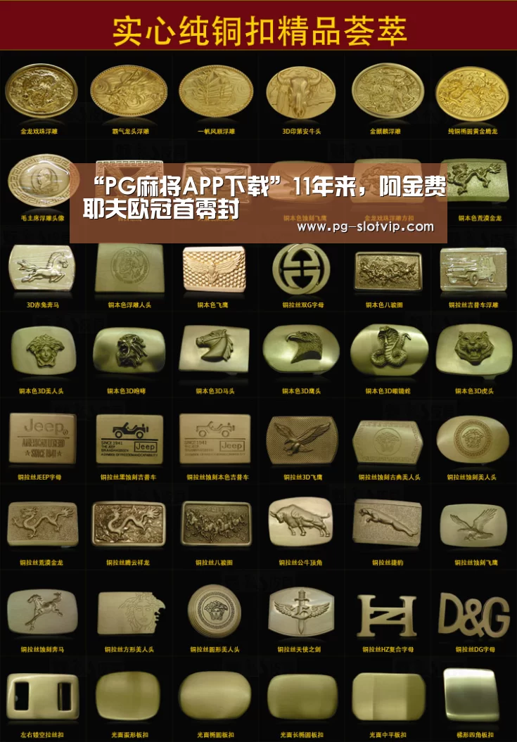 “PG麻将APP下载”11年来,阿金费耶夫欧冠首零封(图2) PG麻将在线玩