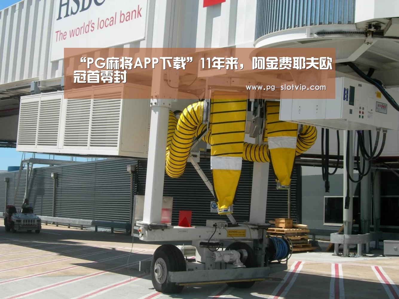 “PG麻将APP下载”11年来,阿金费耶夫欧冠首零封(图4) PG麻将在线玩