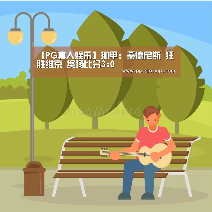 【PG真人娱乐】挪甲: 桑德尼斯 狂胜维京 终场比分3:0(图1) PG麻将在线玩