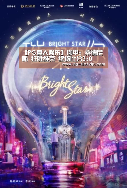【PG真人娱乐】挪甲: 桑德尼斯 狂胜维京 终场比分3:0(图2) PG真人娱乐