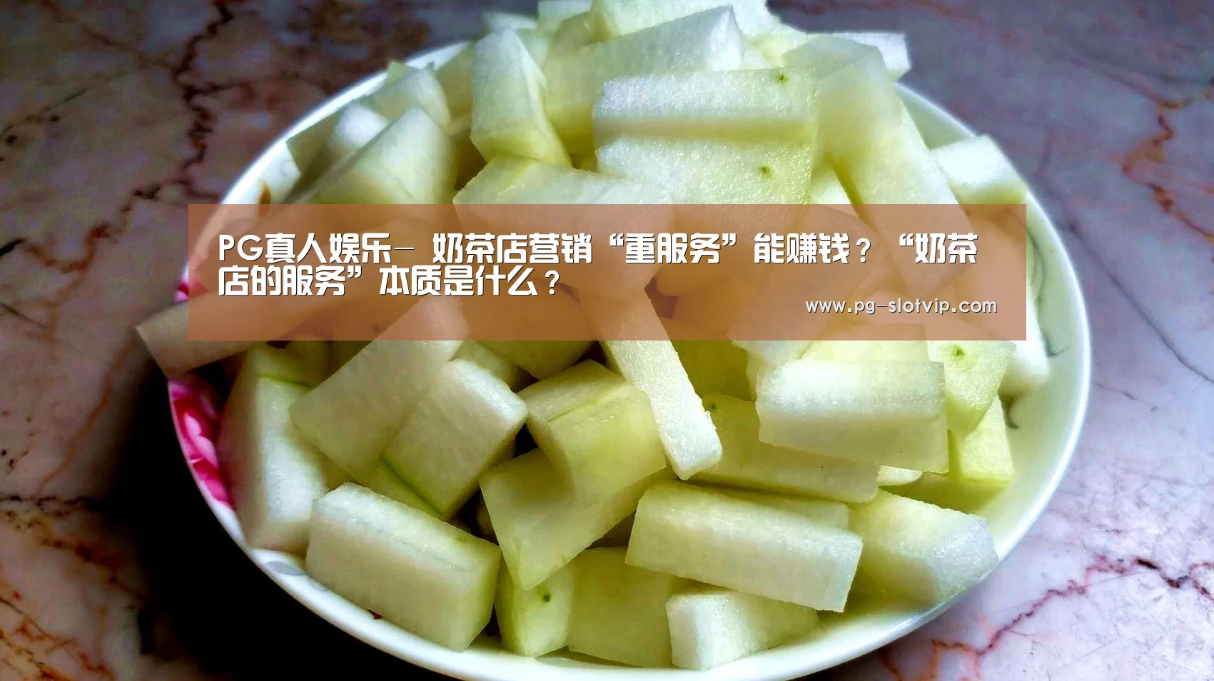 PG真人娱乐-
奶茶店营销“重服务”能赚钱?“奶茶店的服务”本质是什么?(图4) PG麻将APP下载