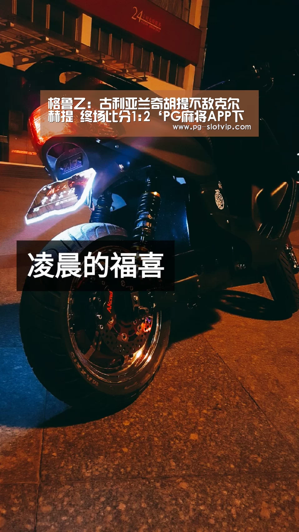 格鲁乙: 古利亚兰奇胡提不敌克尔赫提 终场比分1:2‘PG麻将APP下载’(图1) PG电子官方网站
